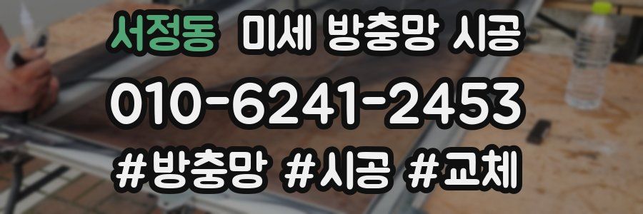 서정동 미세 방충망 시공