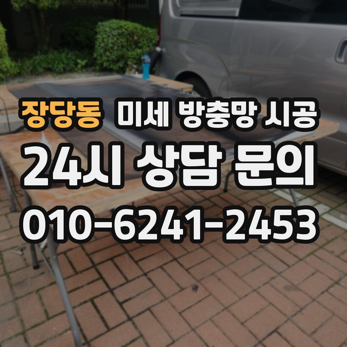 장당동 미세 방충망 시공