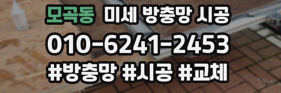 모곡동 미세 방충망 시공