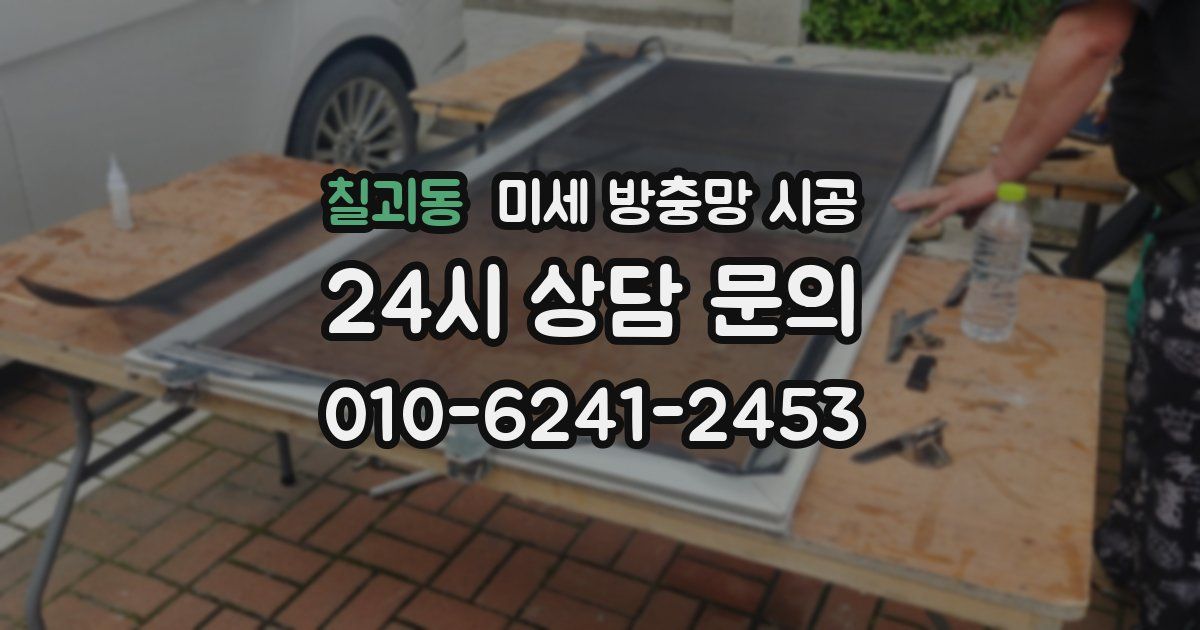 칠괴동 미세 방충망 시공