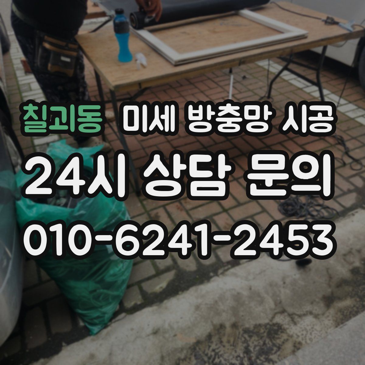 칠괴동 미세 방충망 시공