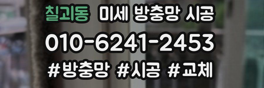 칠괴동 미세 방충망 시공