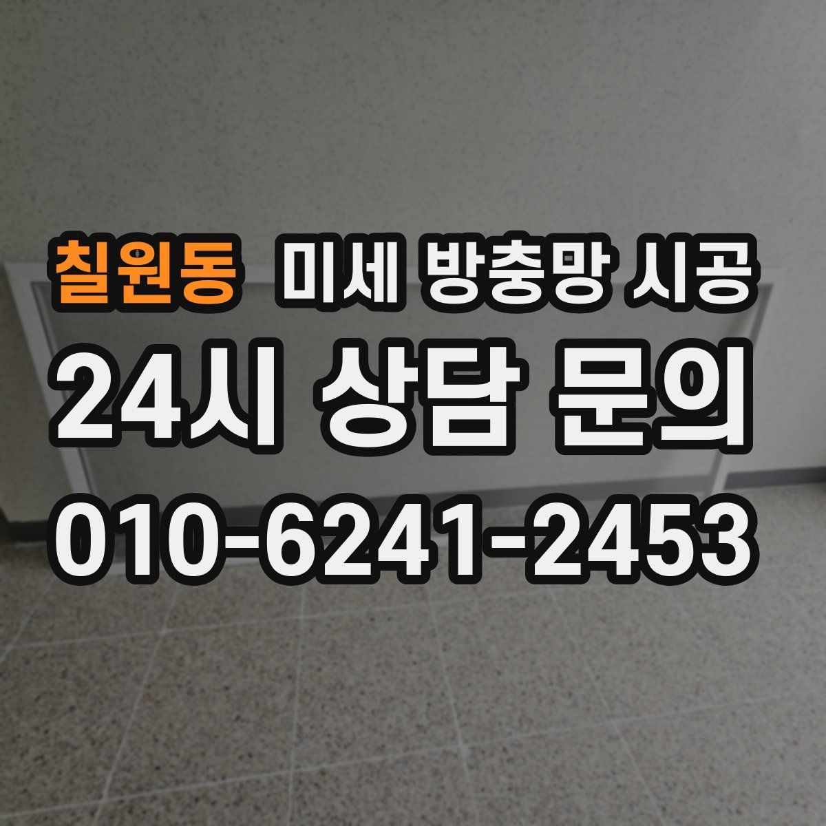 칠원동 미세 방충망 시공