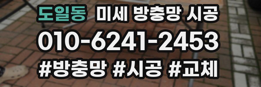 도일동 미세 방충망 시공