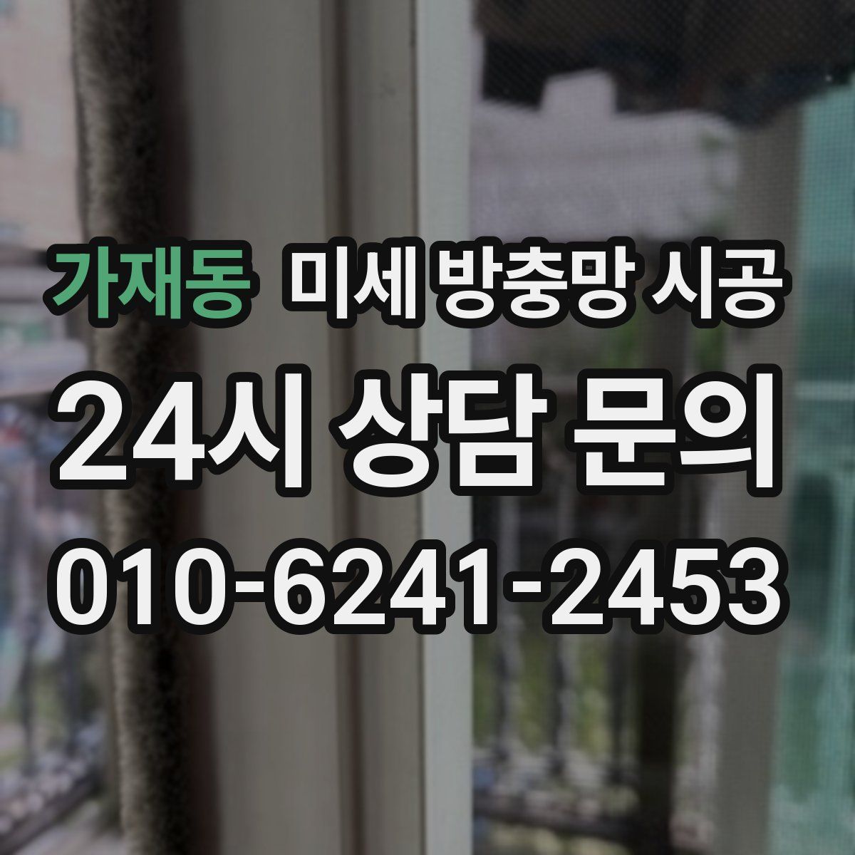 가재동 미세 방충망 시공