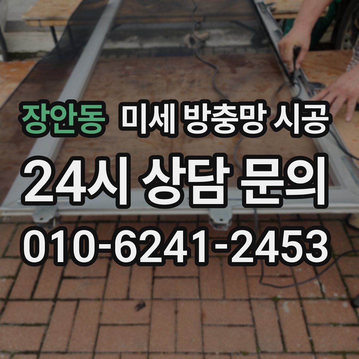 장안동 미세 방충망 시공