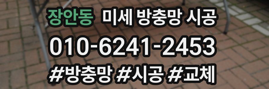 장안동 미세 방충망 시공