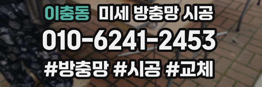 이충동 미세 방충망 시공