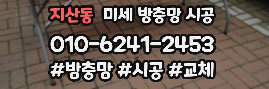 지산동 미세 방충망 시공