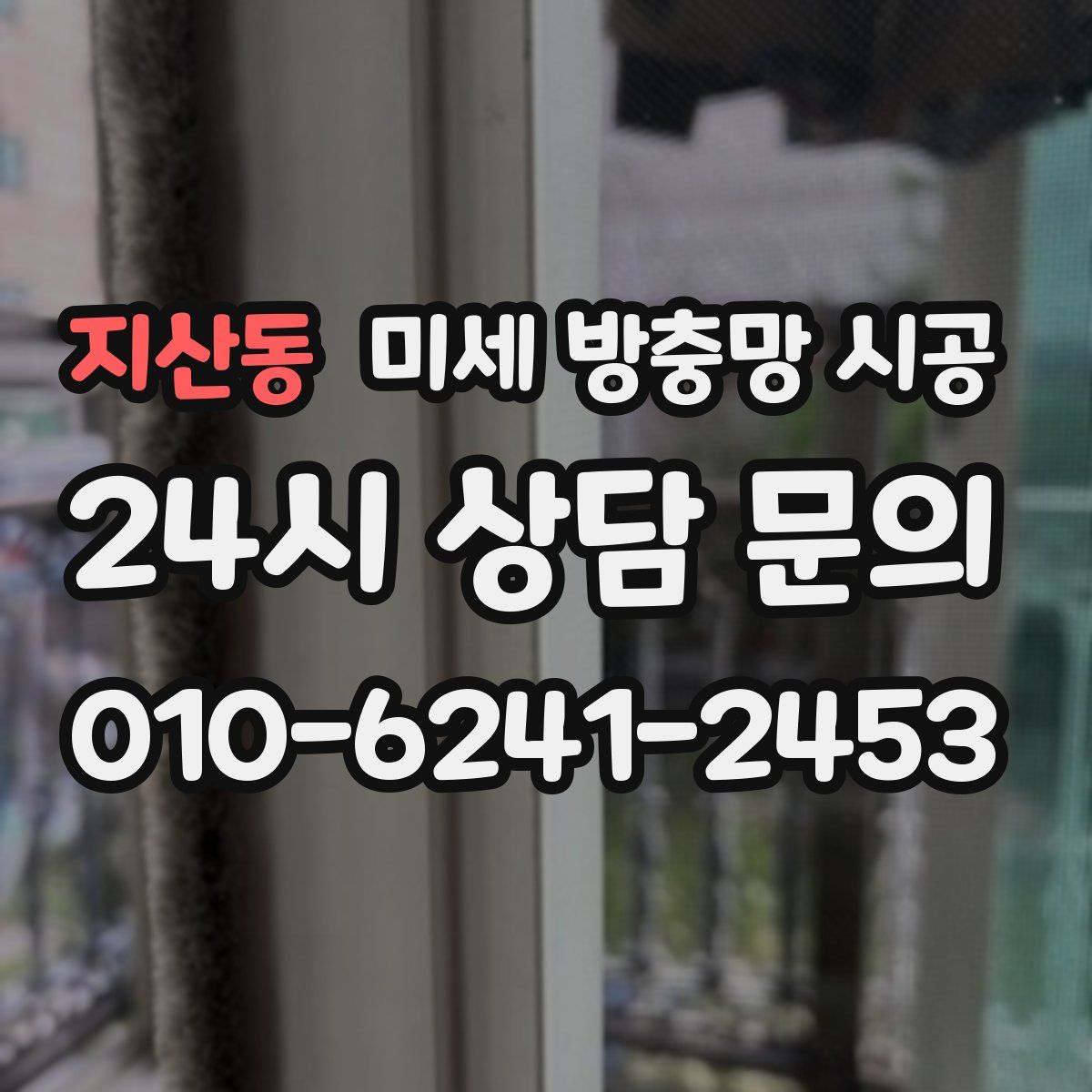 지산동 미세 방충망 시공