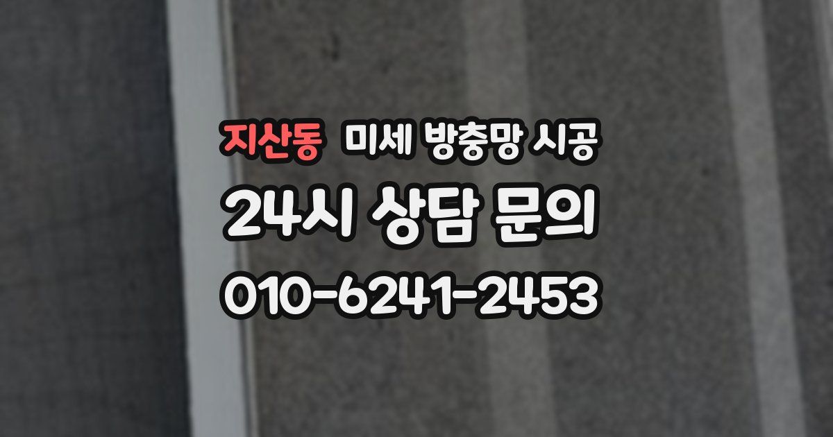지산동 미세 방충망 시공