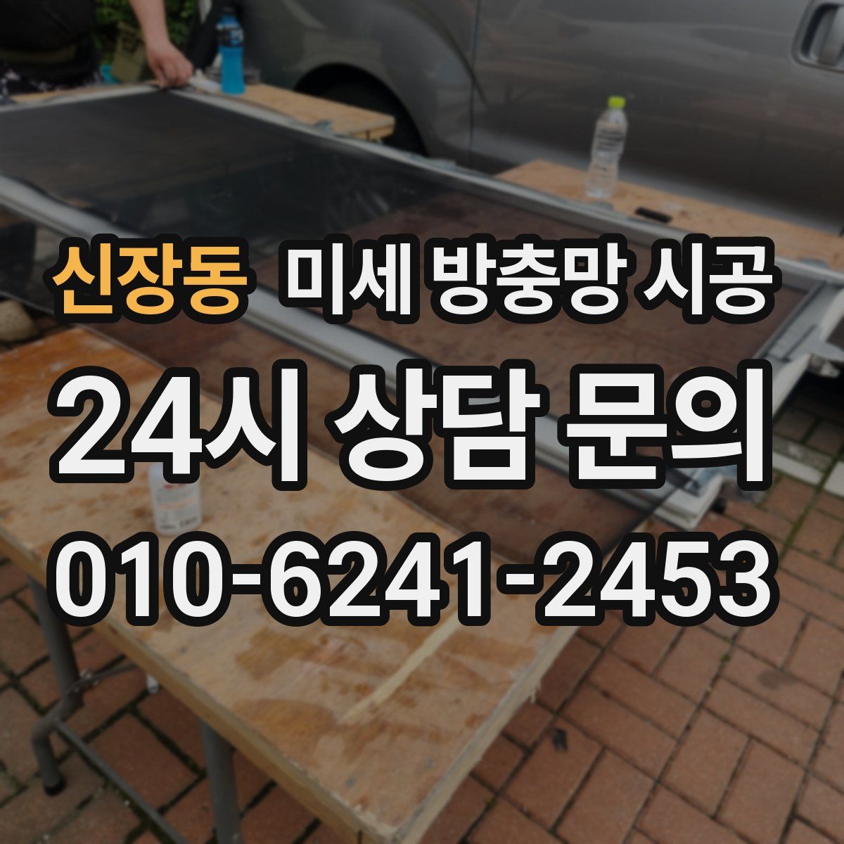 신장동 미세 방충망 시공