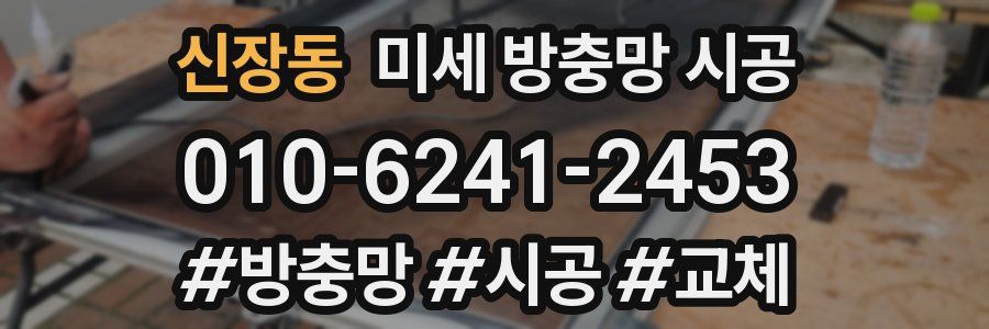 신장동 미세 방충망 시공