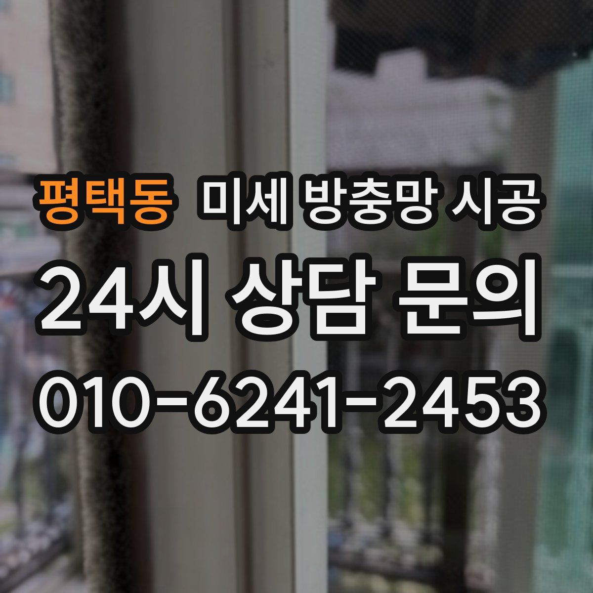 평택동 미세 방충망 시공
