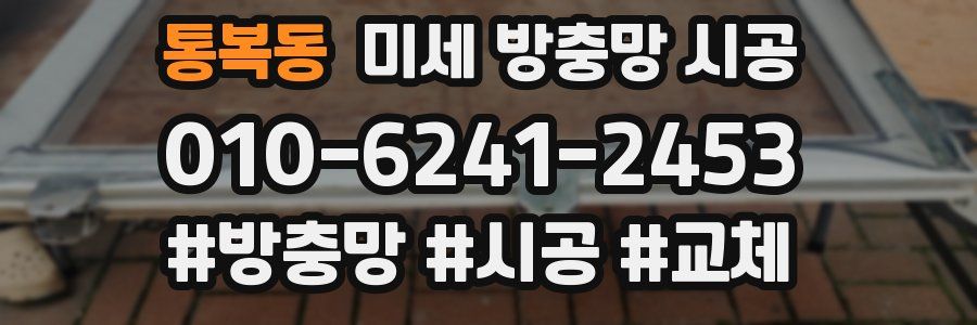 통복동 미세 방충망 시공