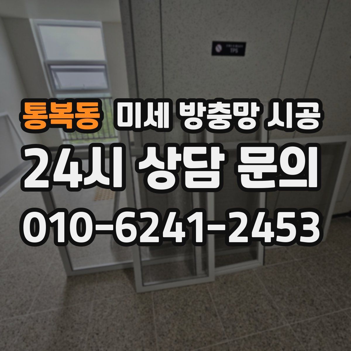 통복동 미세 방충망 시공
