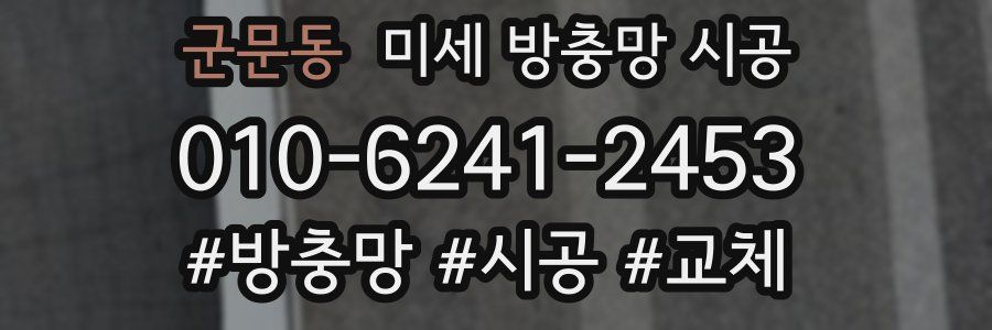 군문동 미세 방충망 시공