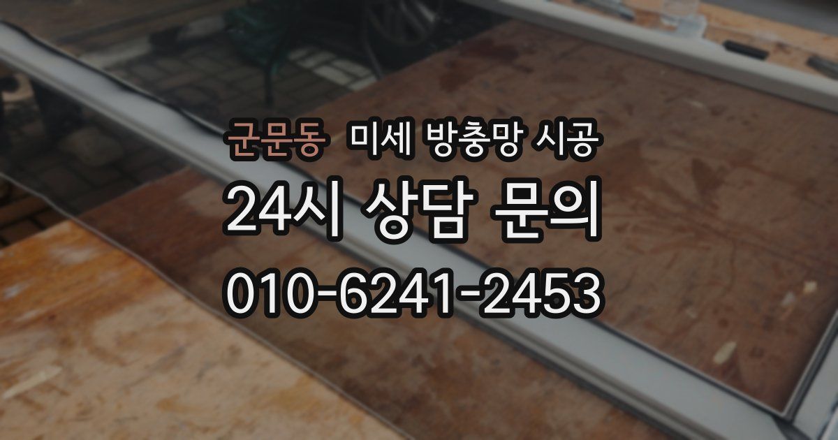 군문동 미세 방충망 시공