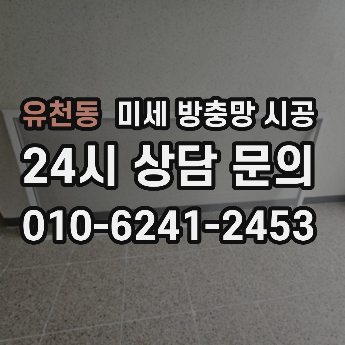유천동 미세 방충망 시공
