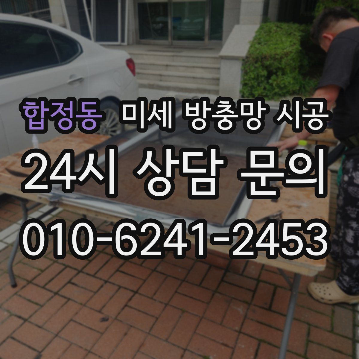 합정동 미세 방충망 시공