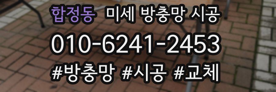 합정동 미세 방충망 시공