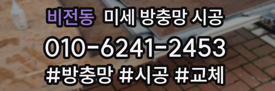 비전동 미세 방충망 시공