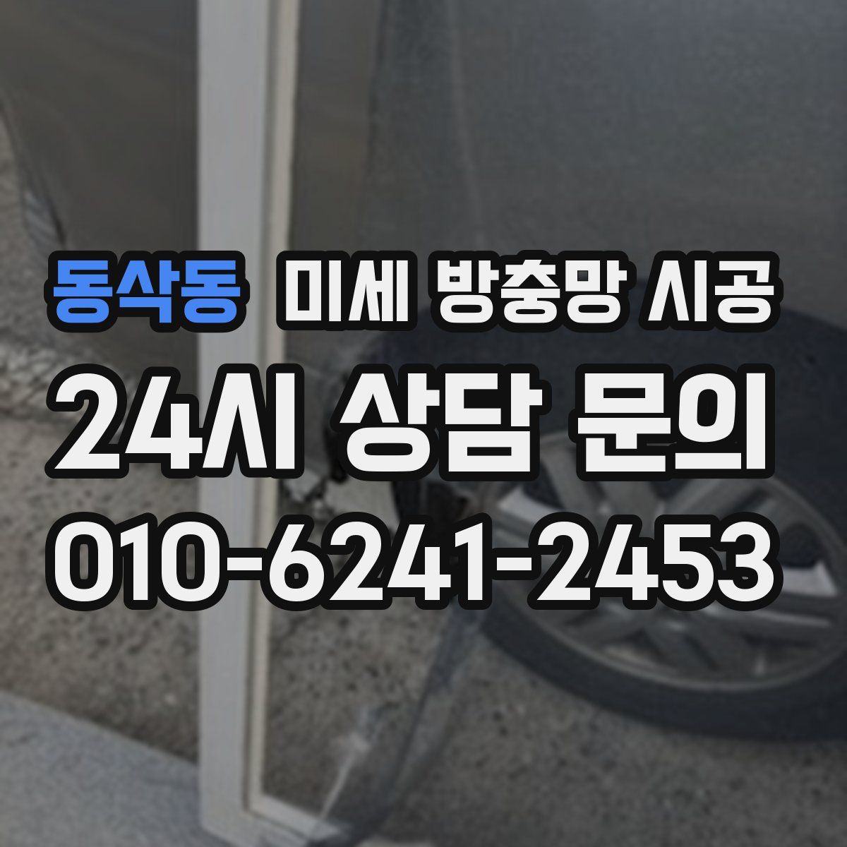 동삭동 미세 방충망 시공