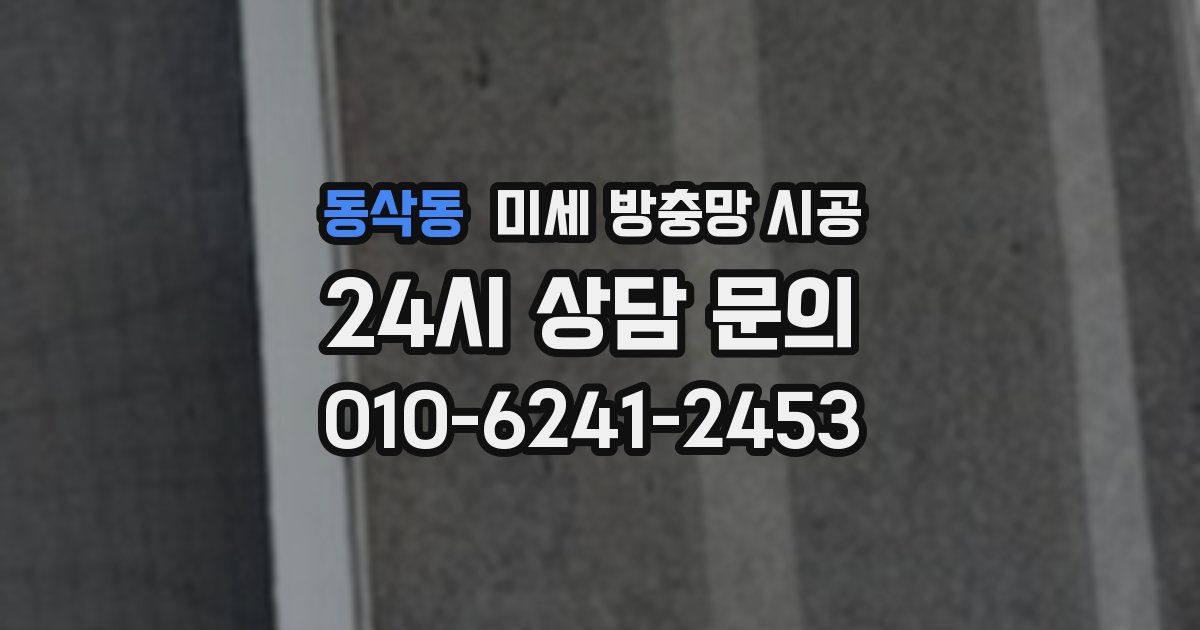 동삭동 미세 방충망 시공