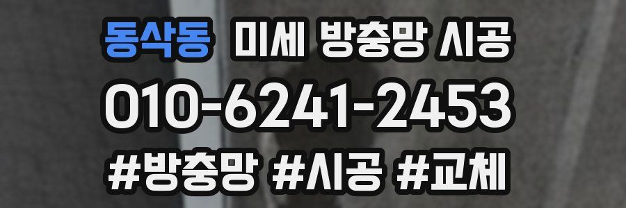 동삭동 미세 방충망 시공