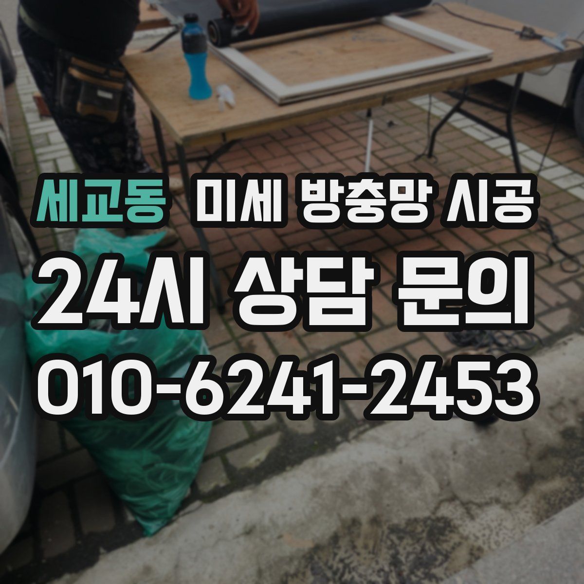 세교동 미세 방충망 시공