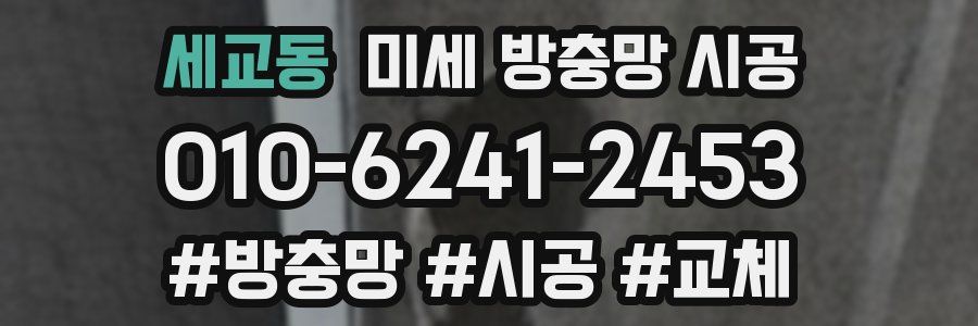 세교동 미세 방충망 시공