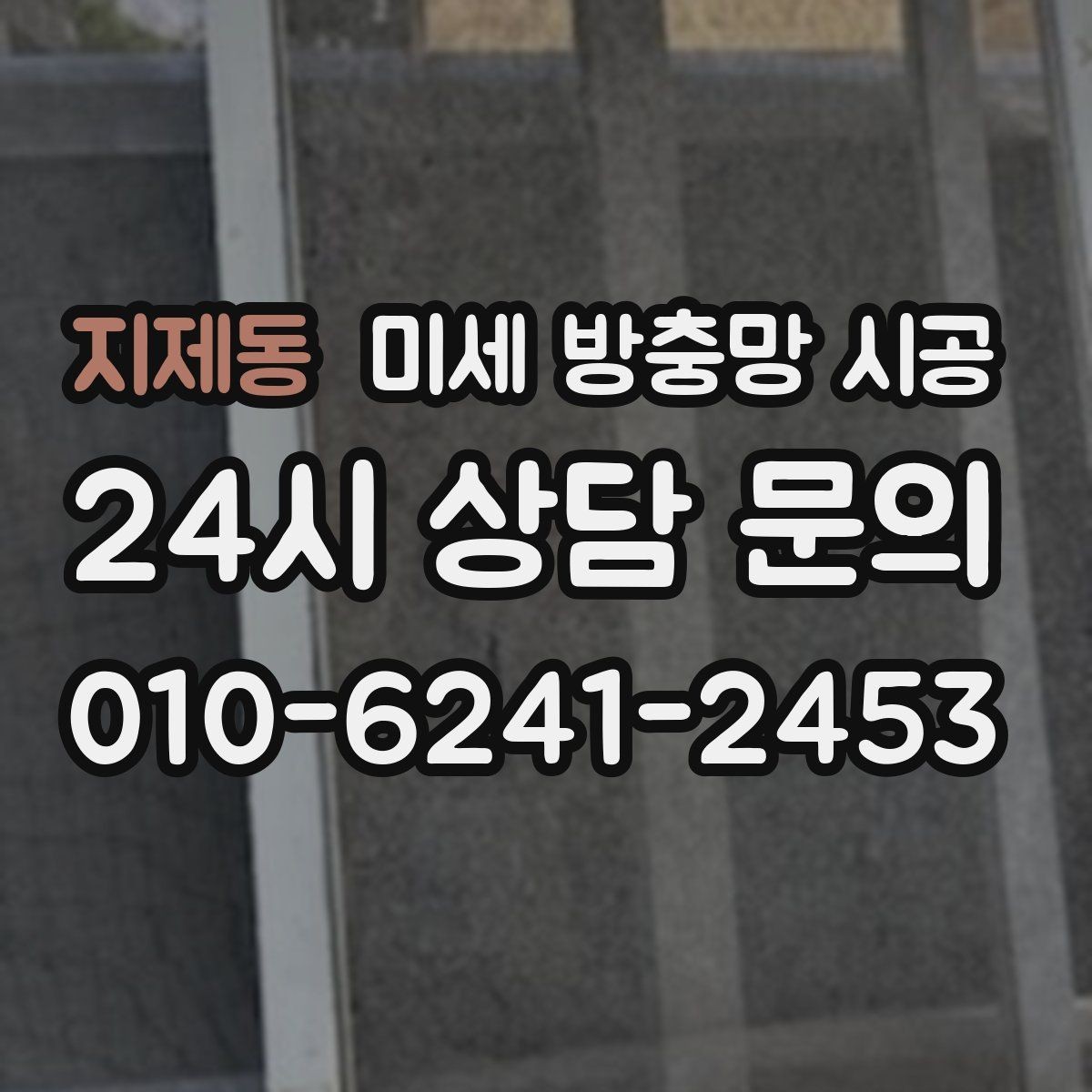 지제동 미세 방충망 시공 시 방진과 방충을 함께 고려하기