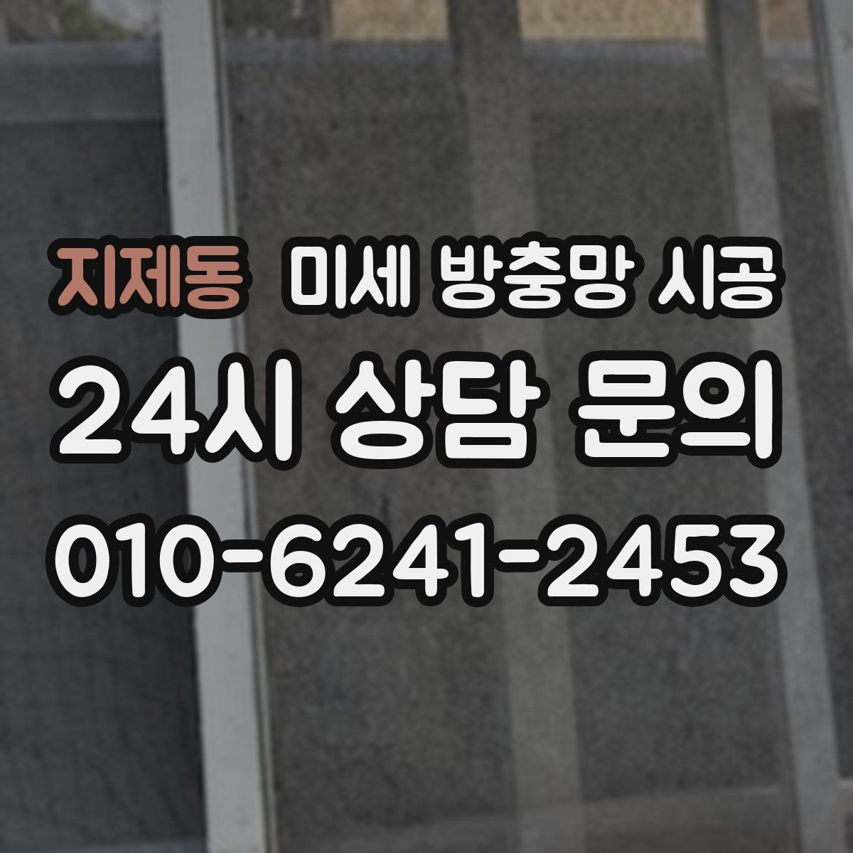 지제동 미세 방충망 시공