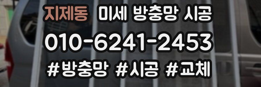 지제동 미세 방충망 시공
