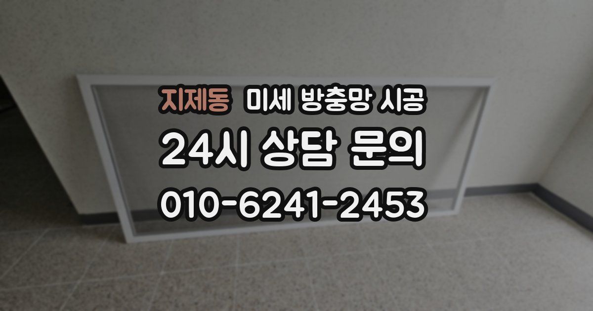지제동 미세 방충망 시공
