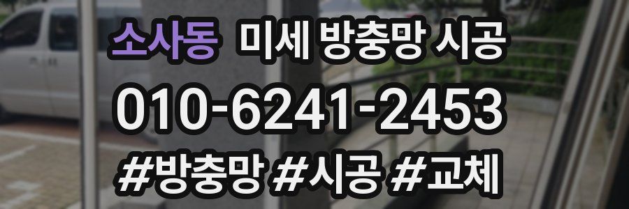 소사동 미세 방충망 시공