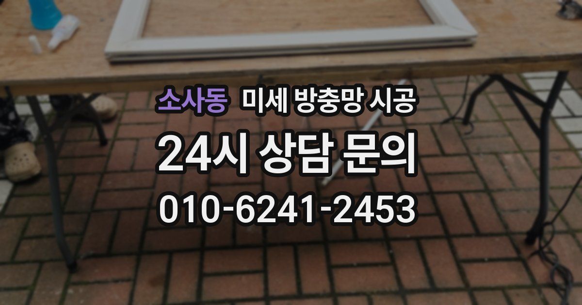 소사동 미세 방충망 시공