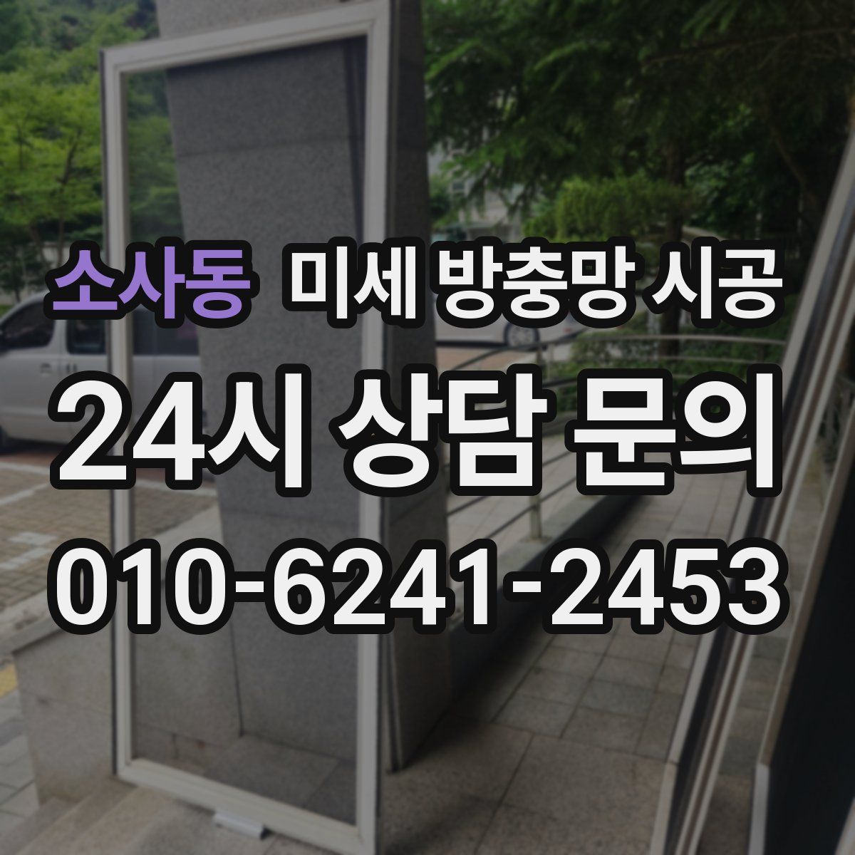 소사동 미세 방충망 시공