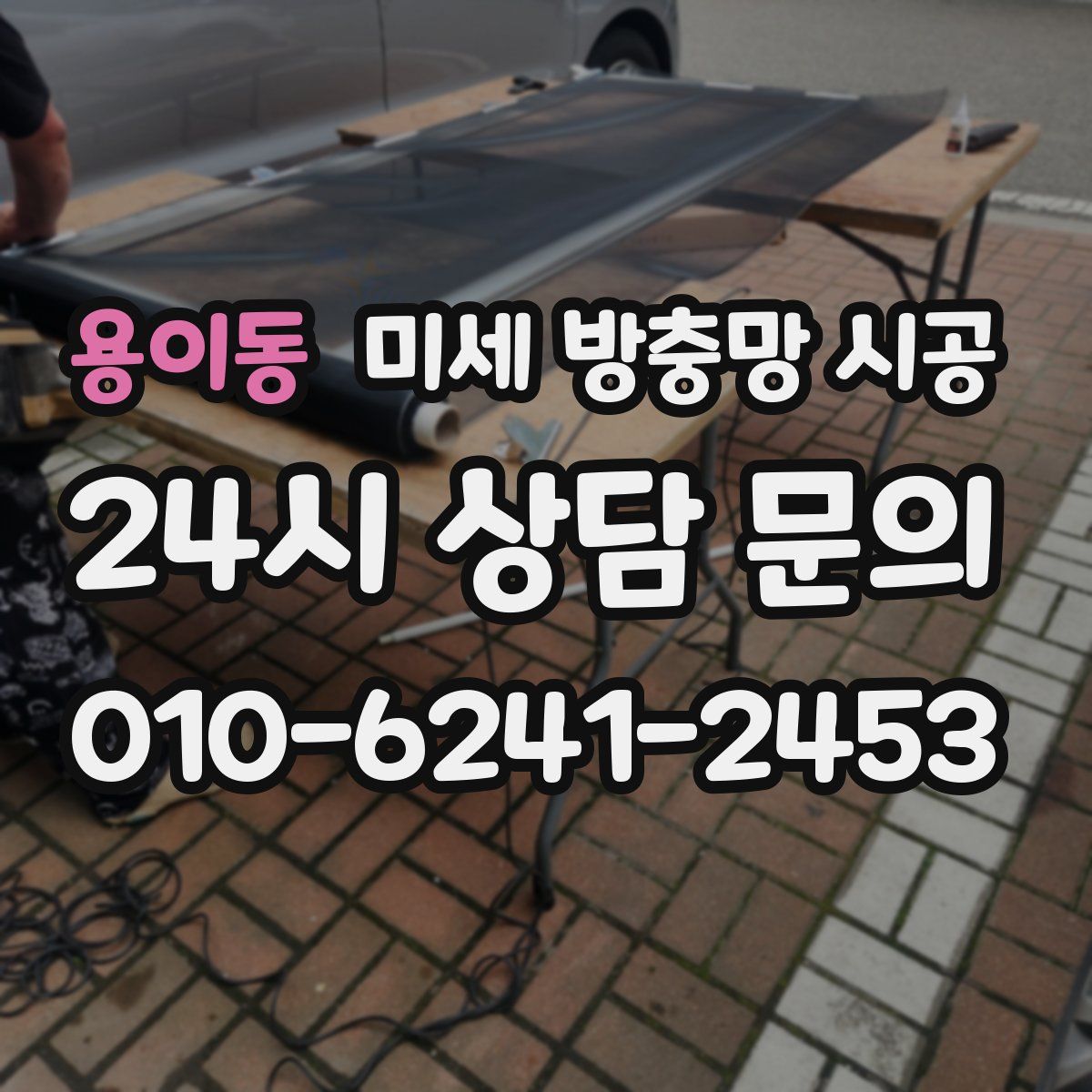 용이동 미세 방충망 시공