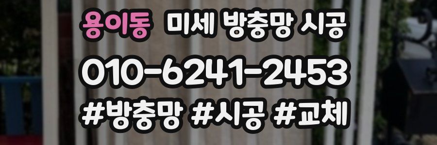 용이동 미세 방충망 시공