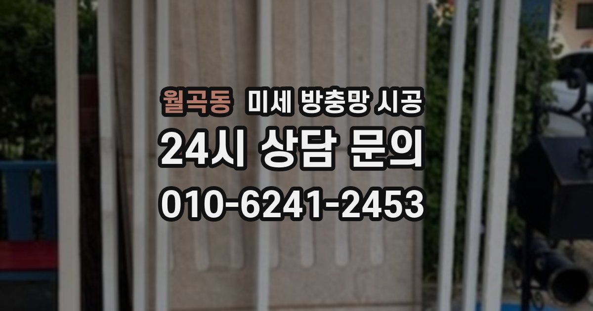 월곡동 미세 방충망 시공
