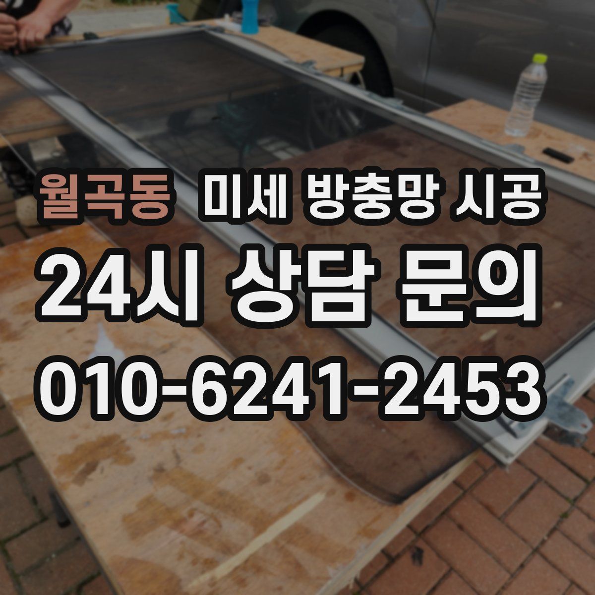 월곡동 미세 방충망 시공