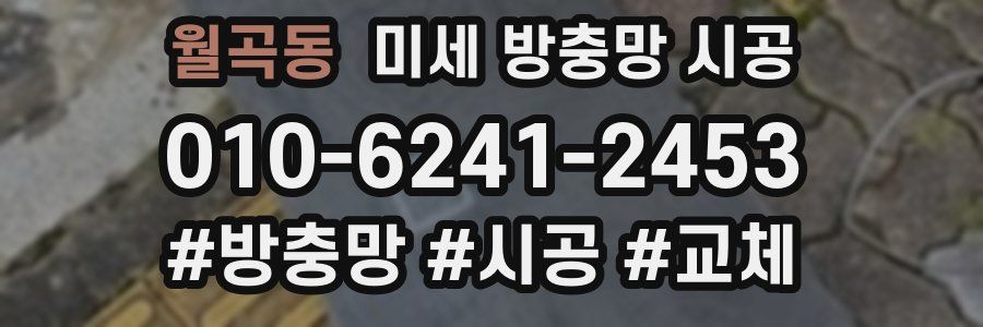 월곡동 미세 방충망 시공