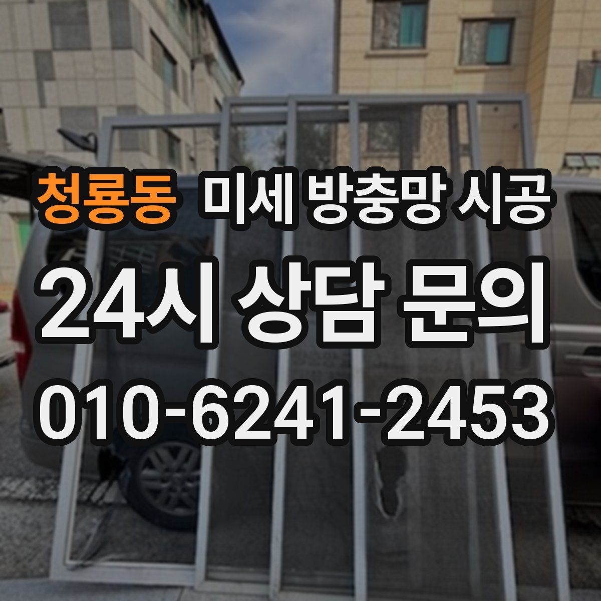 청룡동 미세 방충망 시공