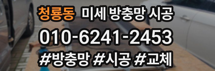 청룡동 미세 방충망 시공