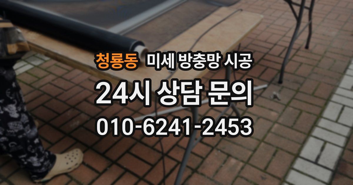 청룡동 미세 방충망 시공