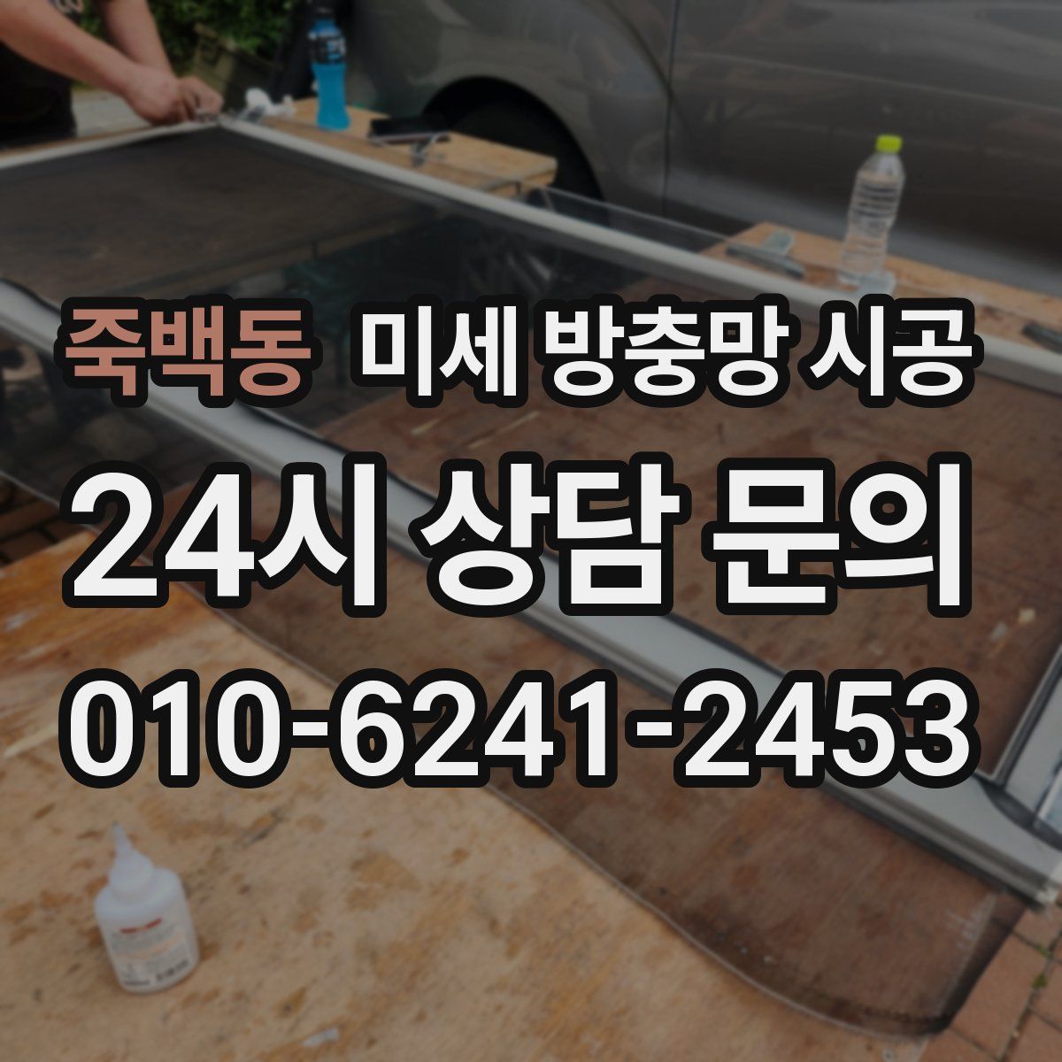 죽백동 미세 방충망 시공