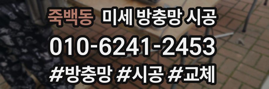 죽백동 미세 방충망 시공