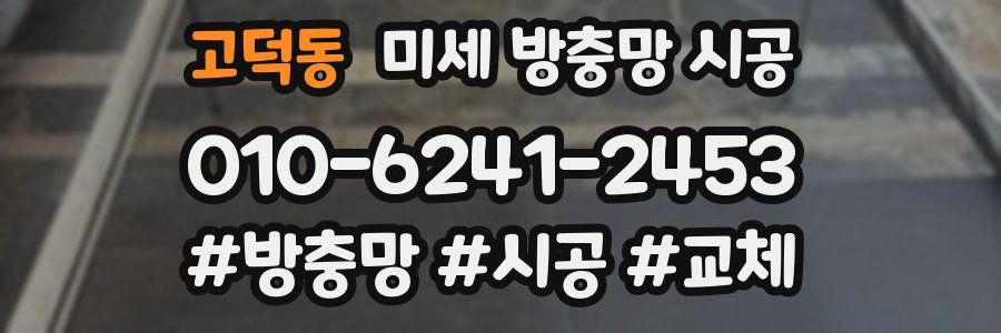 고덕동 미세 방충망 시공