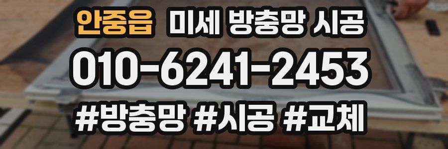 안중읍 미세 방충망 시공